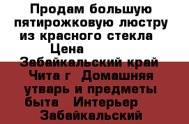 Продам большую пятирожковую люстру из красного стекла › Цена ­ 2 500 - Забайкальский край, Чита г. Домашняя утварь и предметы быта » Интерьер   . Забайкальский край
